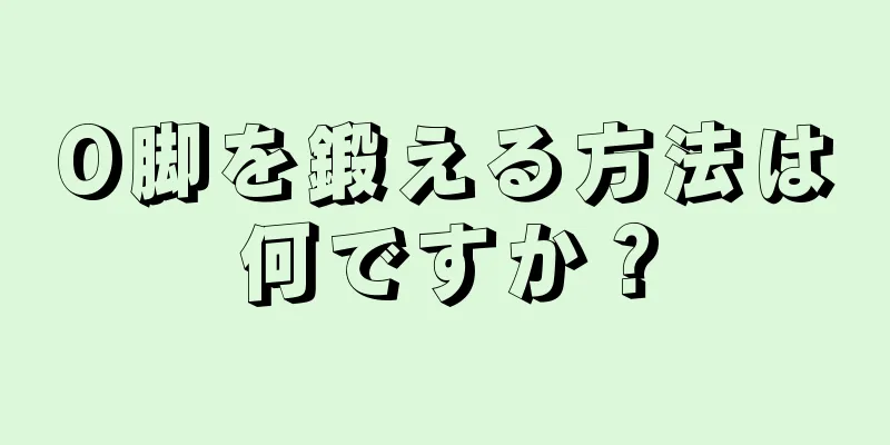 O脚を鍛える方法は何ですか？