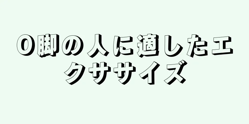 O脚の人に適したエクササイズ