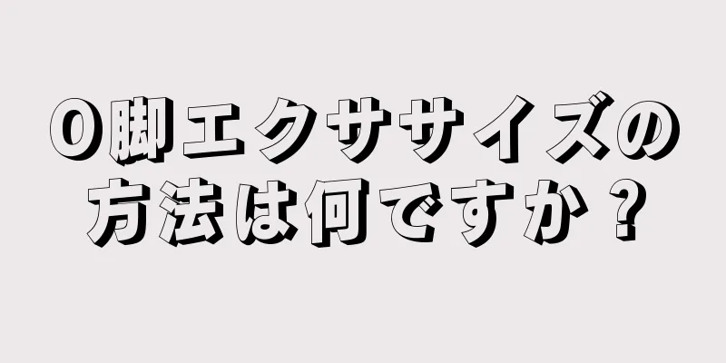 O脚エクササイズの方法は何ですか？