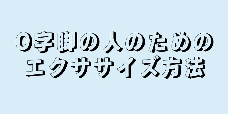 O字脚の人のためのエクササイズ方法