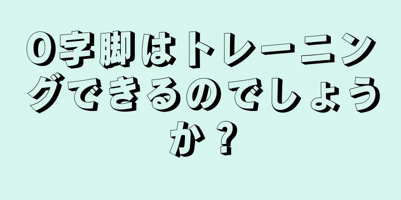 O字脚はトレーニングできるのでしょうか？