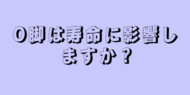 O脚は寿命に影響しますか？