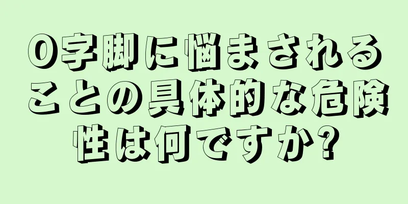 O字脚に悩まされることの具体的な危険性は何ですか?