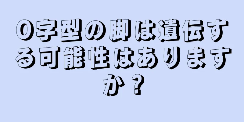 O字型の脚は遺伝する可能性はありますか？