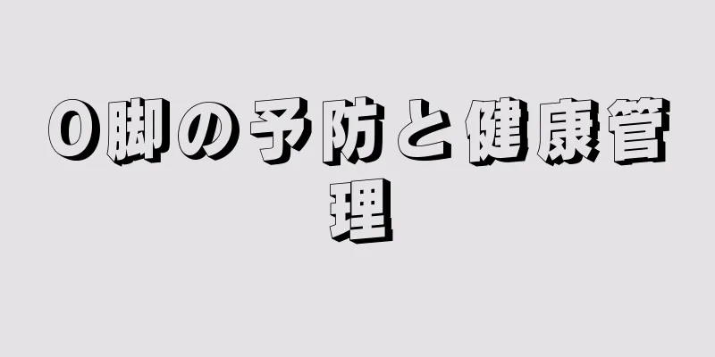 O脚の予防と健康管理