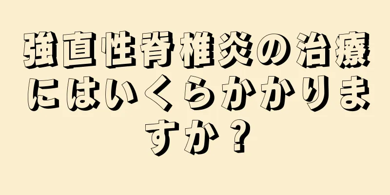 強直性脊椎炎の治療にはいくらかかりますか？