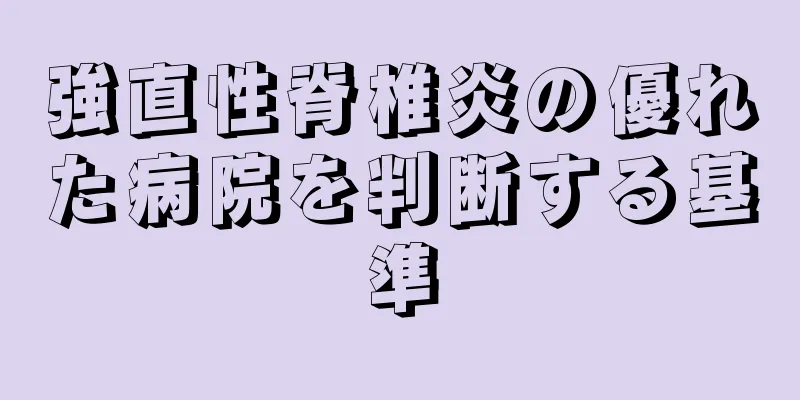 強直性脊椎炎の優れた病院を判断する基準