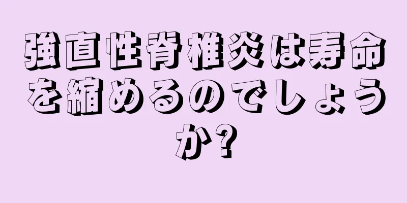 強直性脊椎炎は寿命を縮めるのでしょうか?