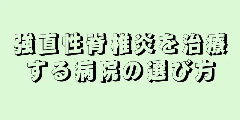 強直性脊椎炎を治療する病院の選び方