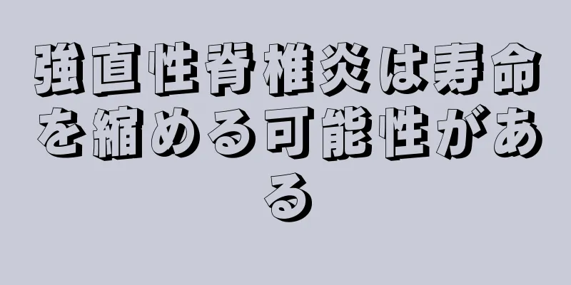 強直性脊椎炎は寿命を縮める可能性がある