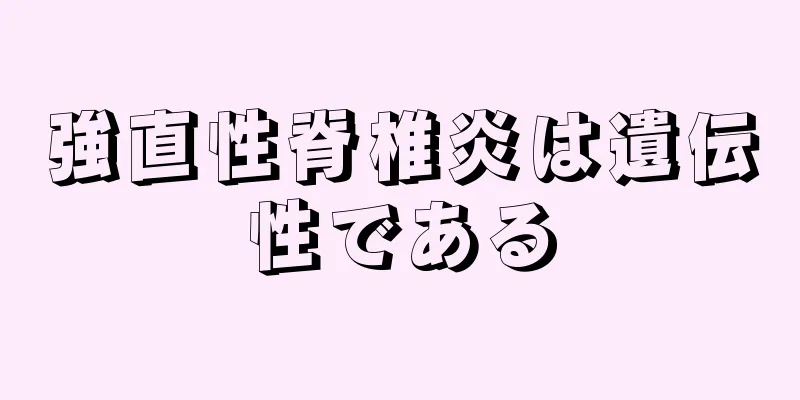 強直性脊椎炎は遺伝性である