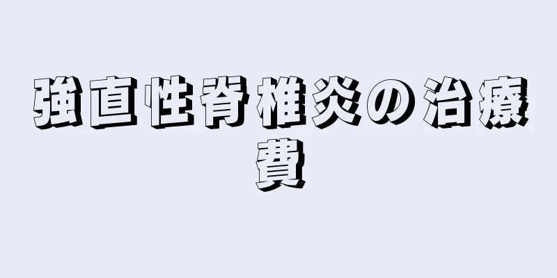 強直性脊椎炎の治療費