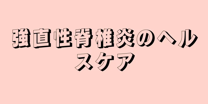 強直性脊椎炎のヘルスケア