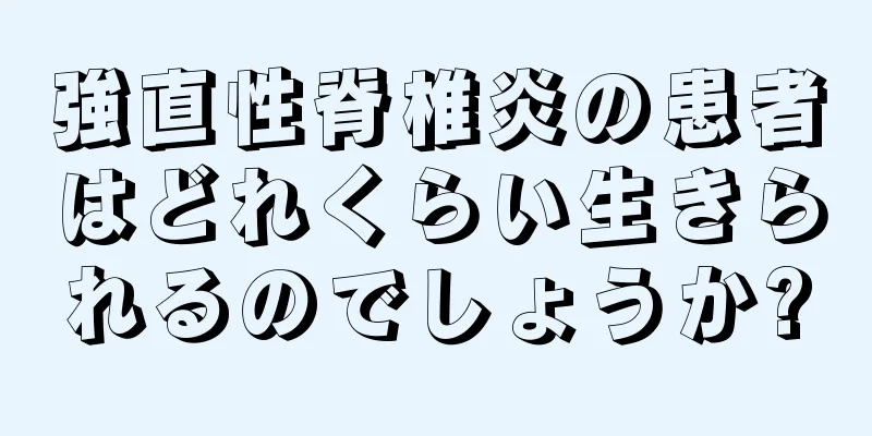 強直性脊椎炎の患者はどれくらい生きられるのでしょうか?