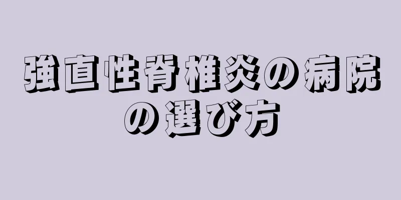 強直性脊椎炎の病院の選び方