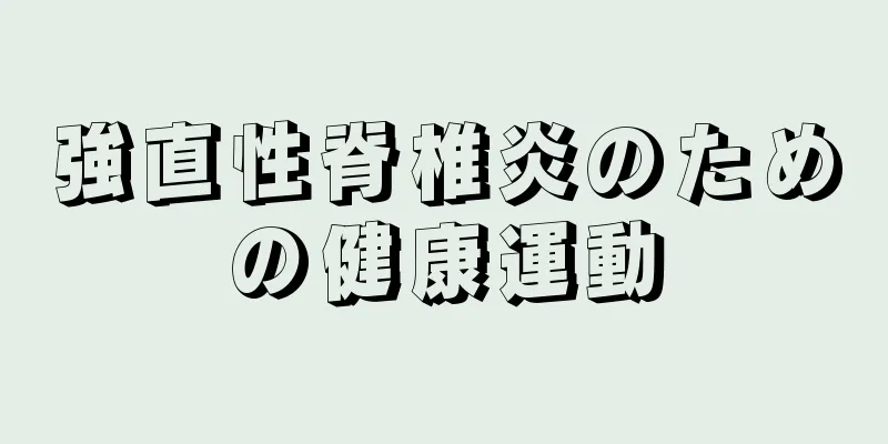 強直性脊椎炎のための健康運動