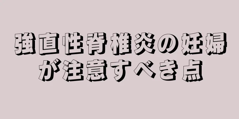 強直性脊椎炎の妊婦が注意すべき点