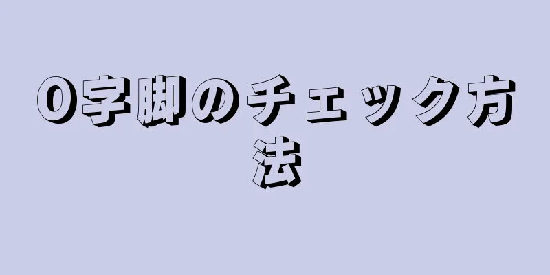 O字脚のチェック方法