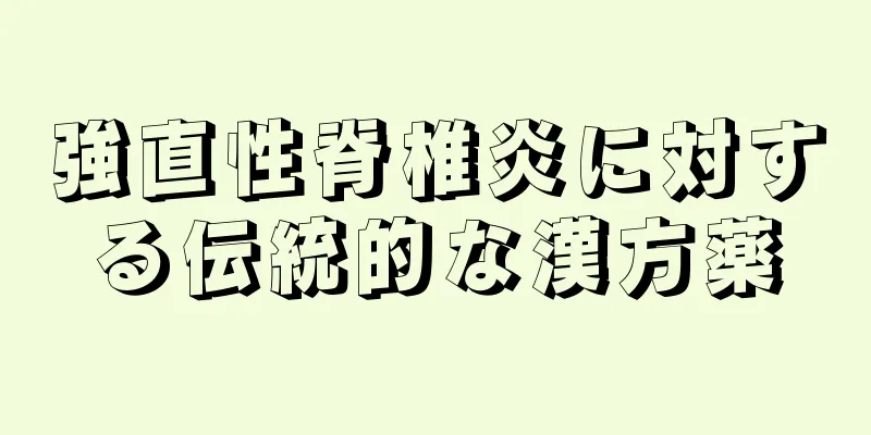 強直性脊椎炎に対する伝統的な漢方薬