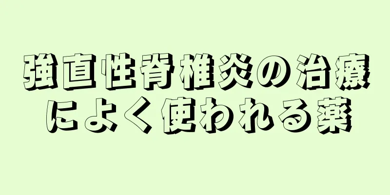 強直性脊椎炎の治療によく使われる薬