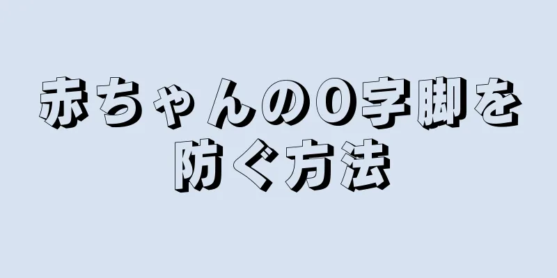 赤ちゃんのO字脚を防ぐ方法