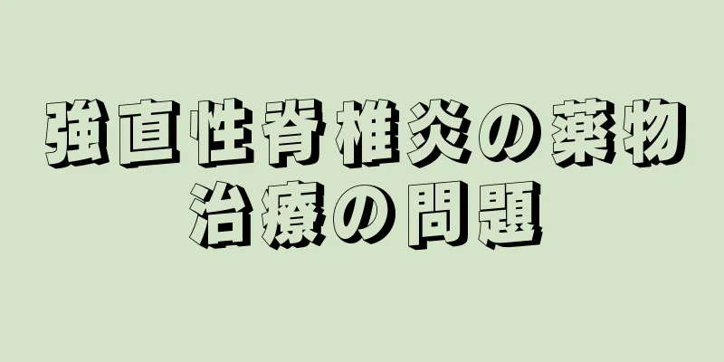 強直性脊椎炎の薬物治療の問題