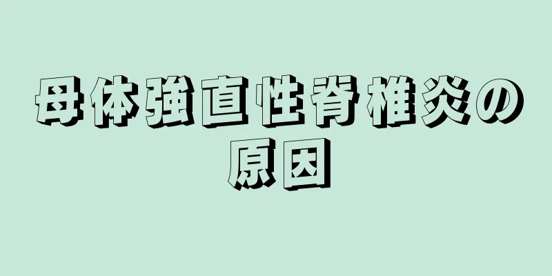 母体強直性脊椎炎の原因
