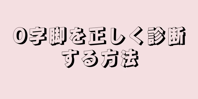 O字脚を正しく診断する方法