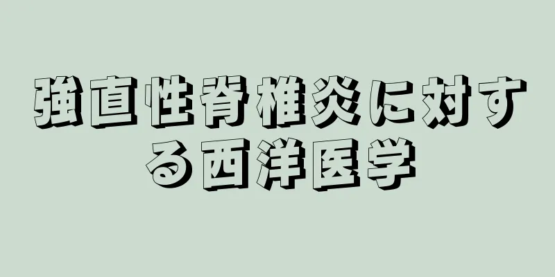 強直性脊椎炎に対する西洋医学
