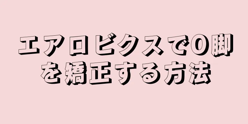 エアロビクスでO脚を矯正する方法