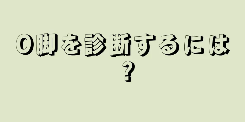 O脚を診断するには？