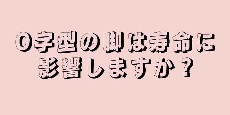 O字型の脚は寿命に影響しますか？