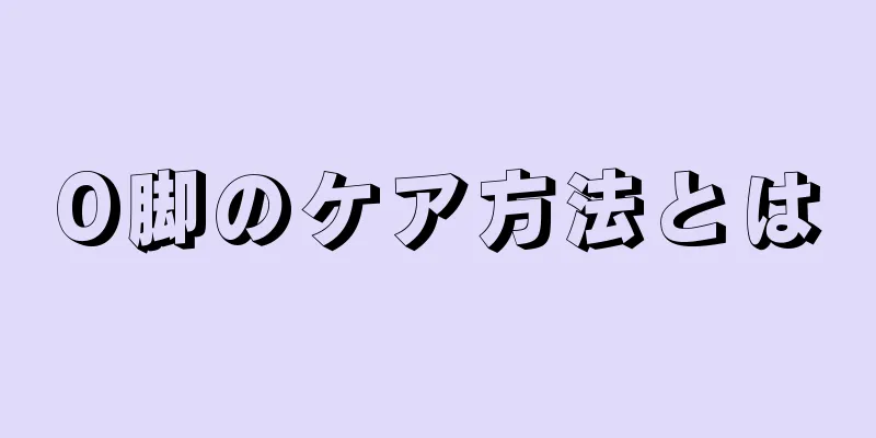O脚のケア方法とは
