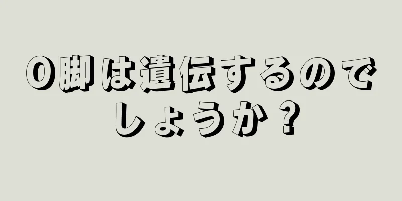 O脚は遺伝するのでしょうか？
