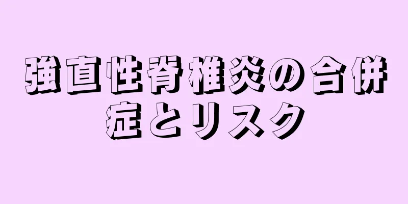 強直性脊椎炎の合併症とリスク