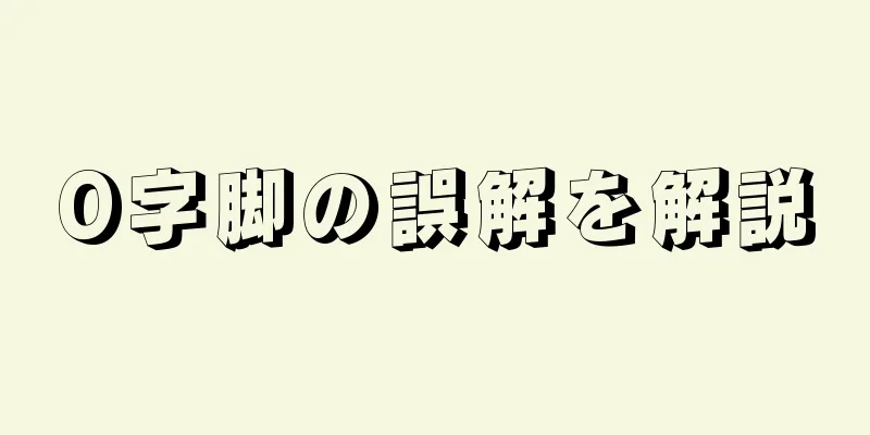 O字脚の誤解を解説