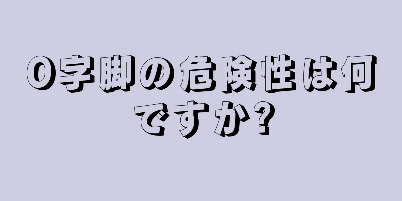 O字脚の危険性は何ですか?