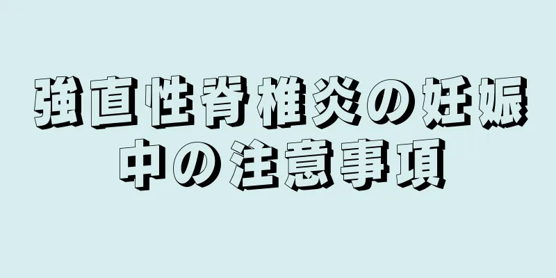 強直性脊椎炎の妊娠中の注意事項
