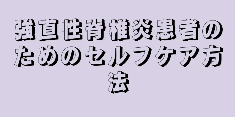 強直性脊椎炎患者のためのセルフケア方法