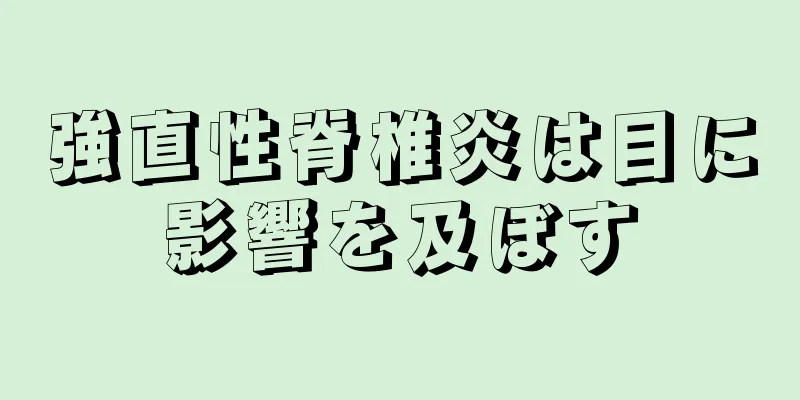 強直性脊椎炎は目に影響を及ぼす