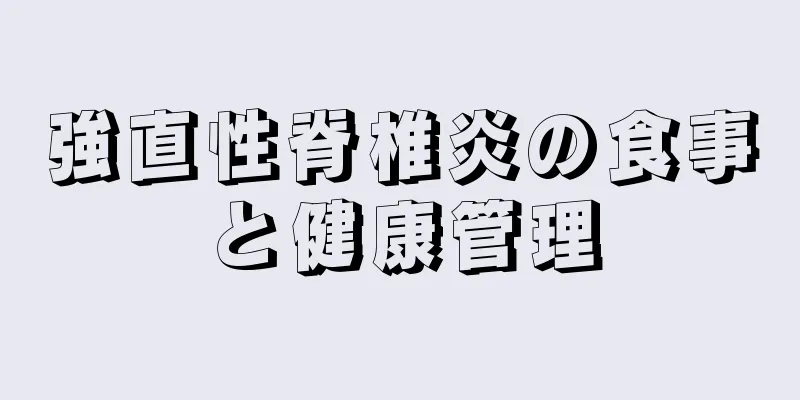 強直性脊椎炎の食事と健康管理