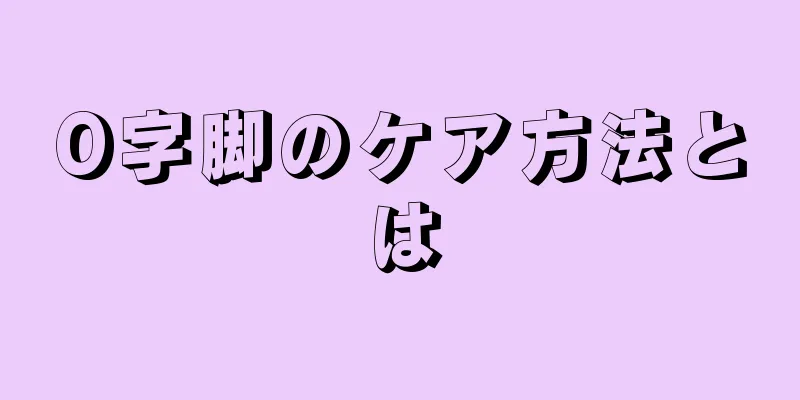 O字脚のケア方法とは
