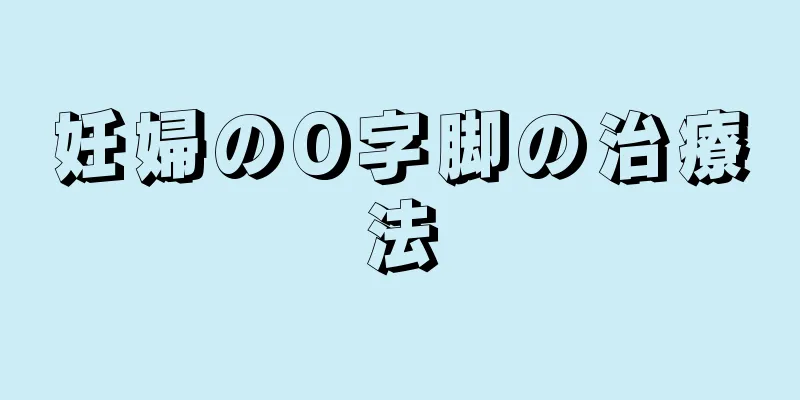 妊婦のO字脚の治療法