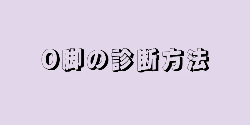 O脚の診断方法