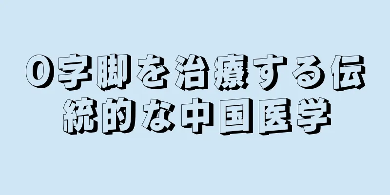 O字脚を治療する伝統的な中国医学