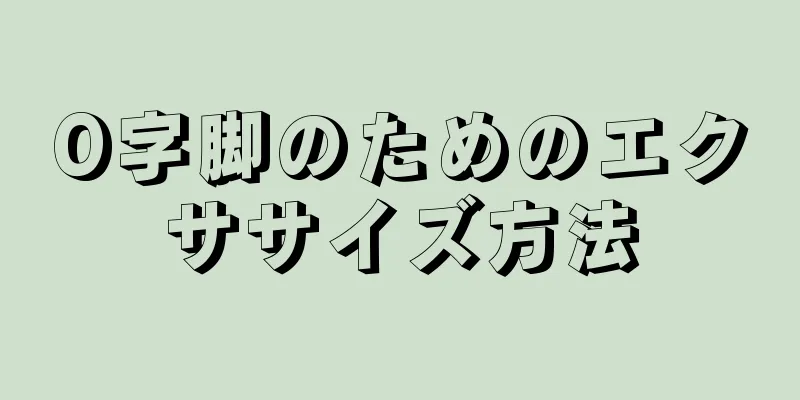 O字脚のためのエクササイズ方法