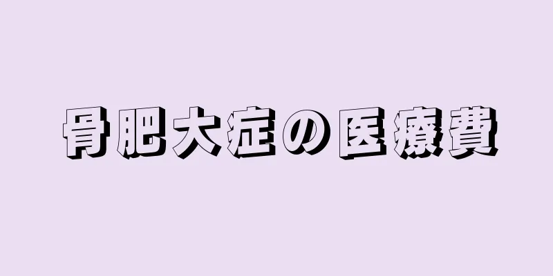 骨肥大症の医療費