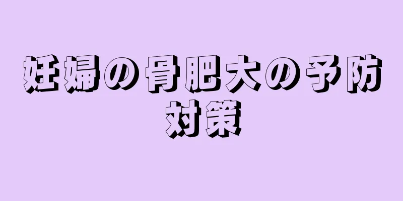妊婦の骨肥大の予防対策
