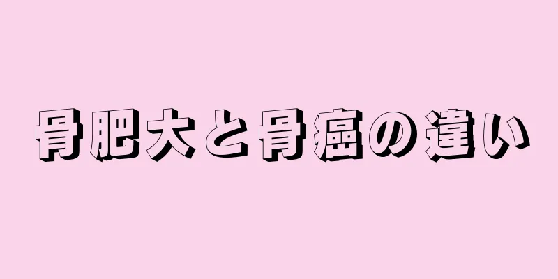 骨肥大と骨癌の違い