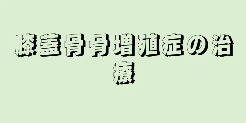 膝蓋骨骨増殖症の治療